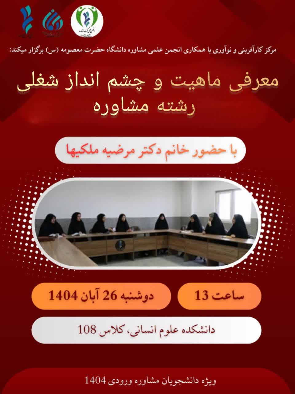 کارگاه معرفی ماهیت و چشم انداز شغلی رشته مشاوره